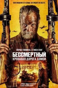 Бессмертный: Кровавая дорога домой 2025