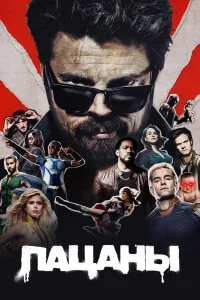 Пацаны 2019